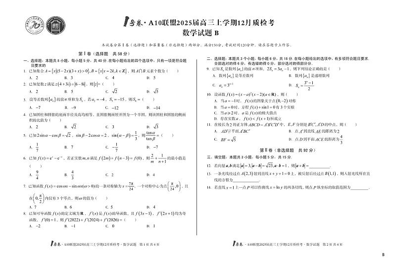 【改】（B卷）1号卷·A10联盟2025届高三上学期12月质检考数学B试卷第1页