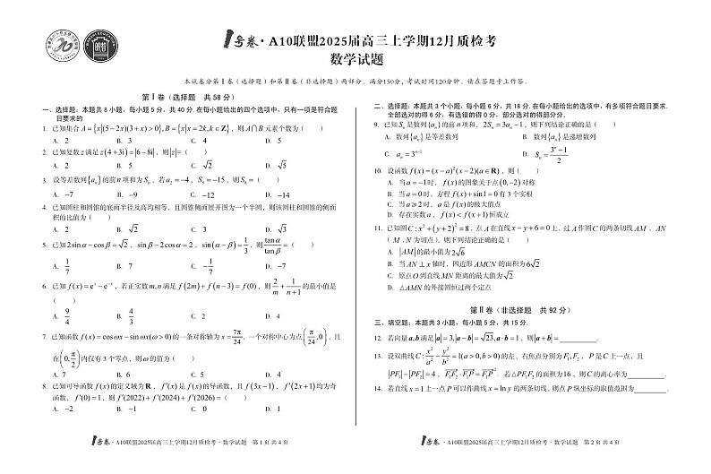 【改】1号卷·A10联盟2025届高三上学期12月质检考数学试卷第1页
