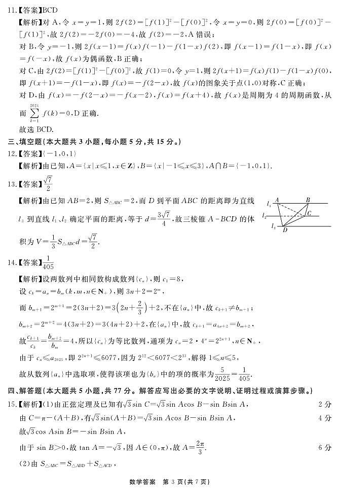 2025高考数学【耀正优】数学答案第3页