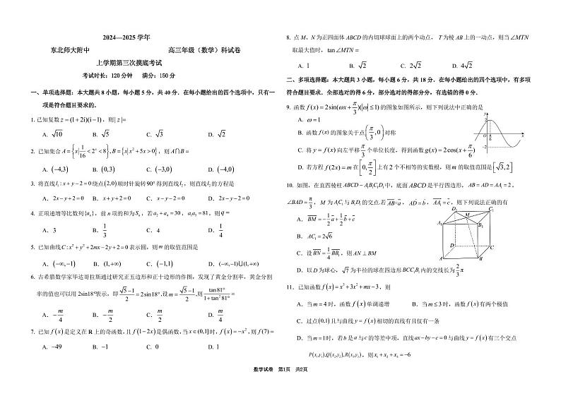 2024—2025 学年上学期东北师大附中高三年级第三次摸底考试数学试卷第1页