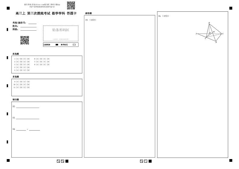 2024—2025 学年上学期东北师大附中高三年级第三次摸底考试数学答题卡第1页