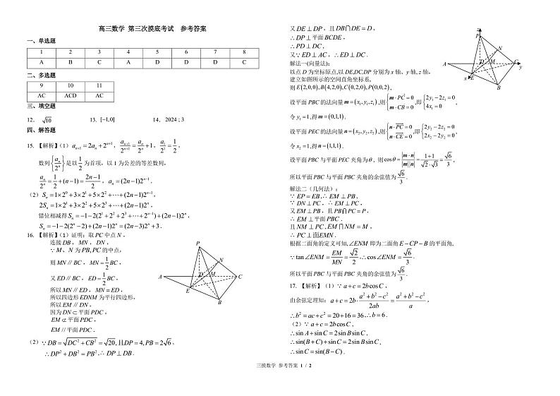 2024—2025 学年上学期东北师大附中高三年级第三次摸底考试数学参考答案第1页