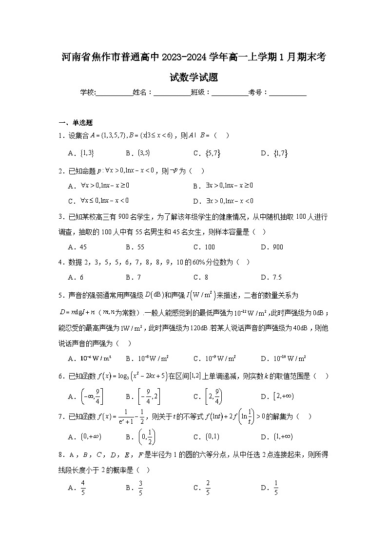 河南省焦作市普通高中2023-2024学年高一上学期1月期末考试数学试题第1页