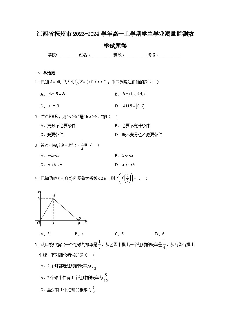 江西省抚州市2023-2024学年高一上学期学生学业质量监测数学试题卷第1页