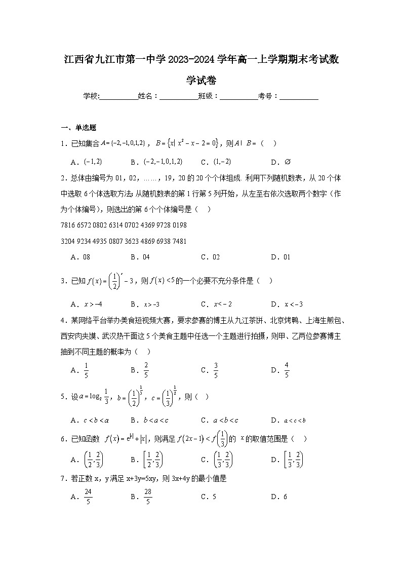 江西省九江市第一中学2023-2024学年高一上学期期末考试数学试卷第1页
