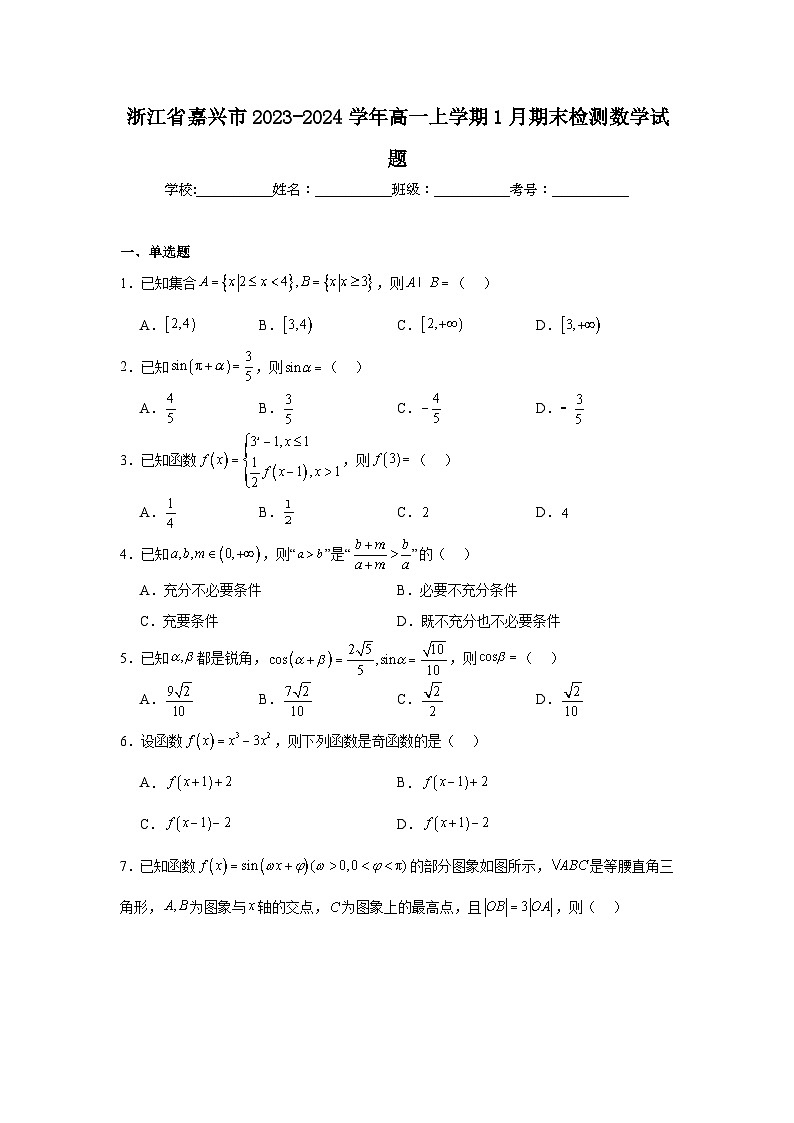 1.浙江省嘉兴市2023-2024学年高一上学期1月期末检测数学试题第1页