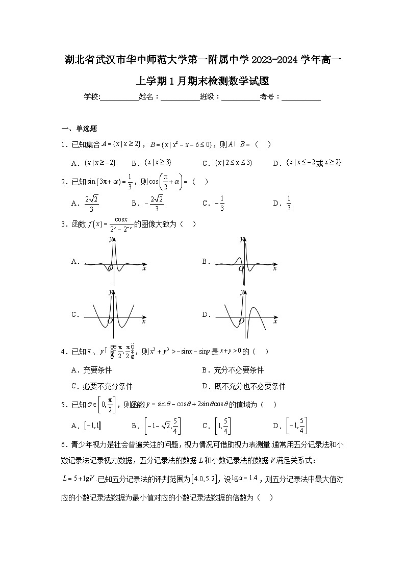 4.湖北省武汉市华中师范大学第一附属中学2023-2024学年高一上学期1月期末检测数学试题第1页