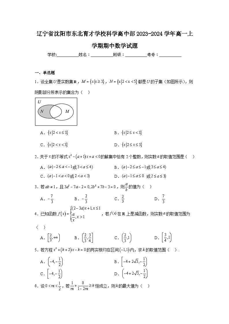 辽宁省沈阳市东北育才学校科学高中部2023-2024学年高一上学期期中数学试题第1页