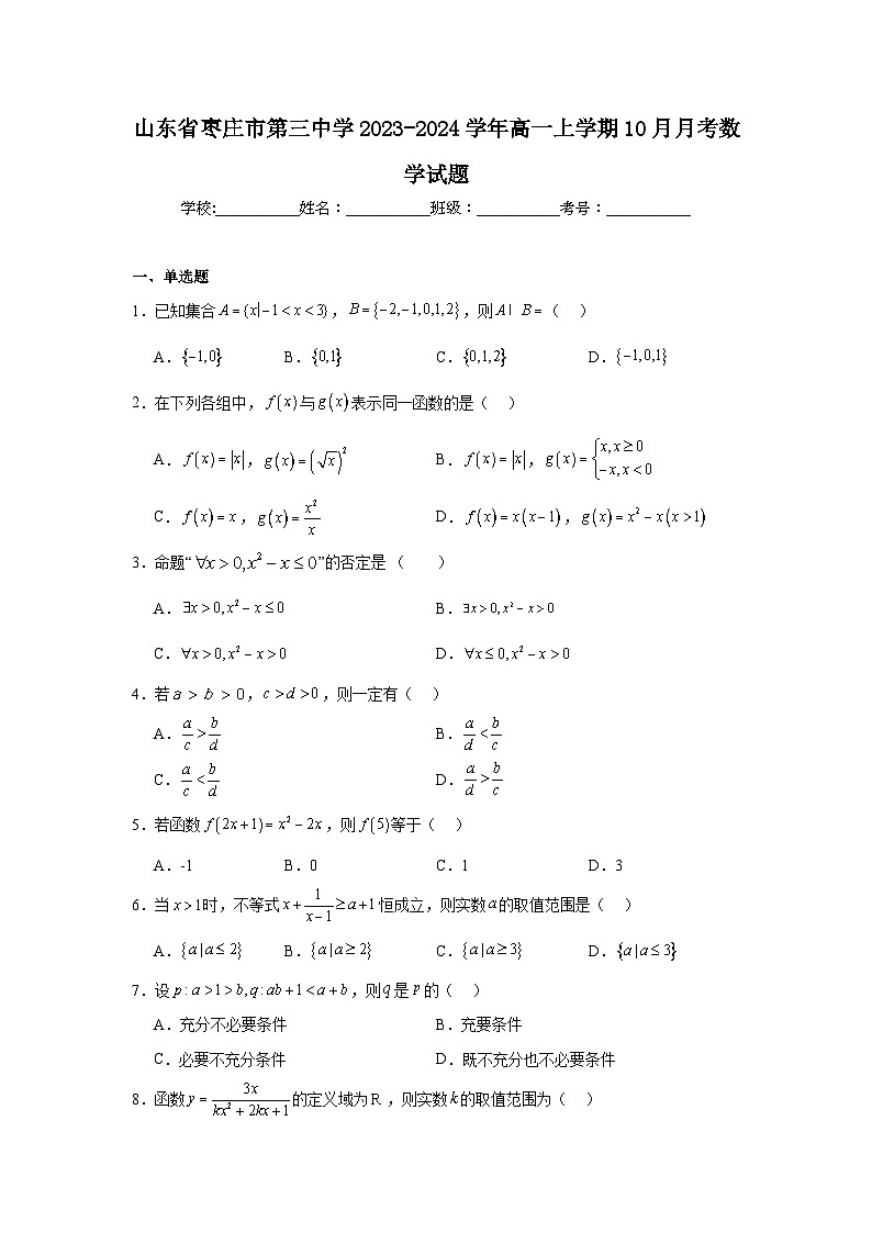 山东省枣庄市第三中学2023-2024学年高一上学期10月月考数学试题第1页