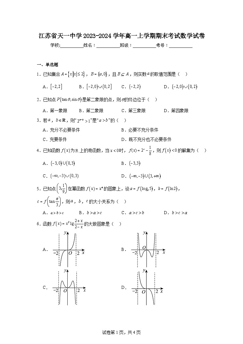 4.江苏省天一中学2023-2024学年高一上学期期末考试数学试卷第1页