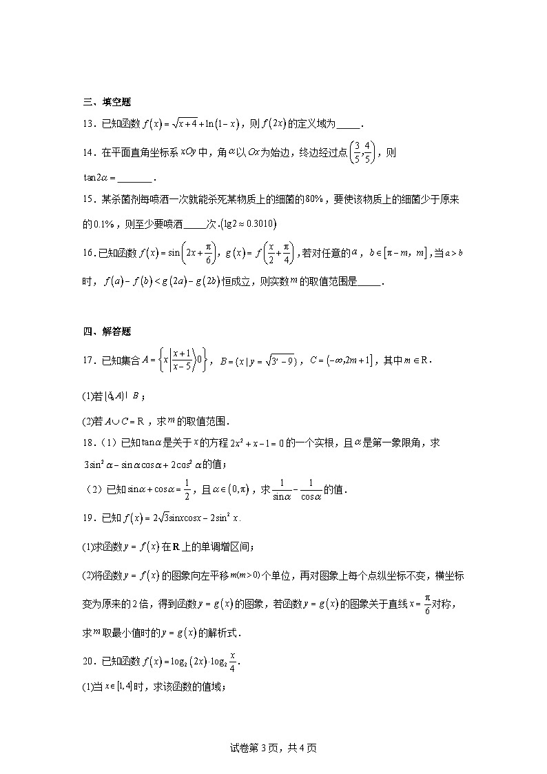 4.江苏省天一中学2023-2024学年高一上学期期末考试数学试卷第3页