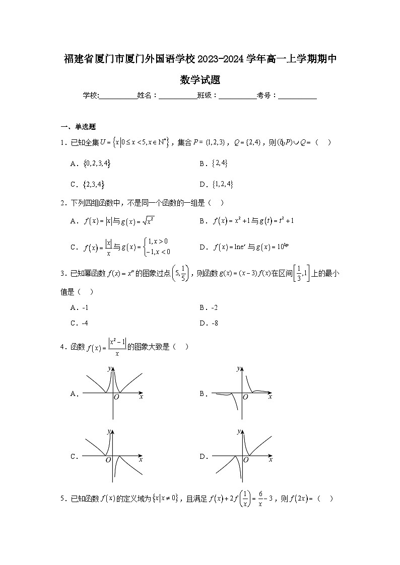 4.福建省厦门市厦门外国语学校2023-2024学年高一上学期期中数学试题第1页