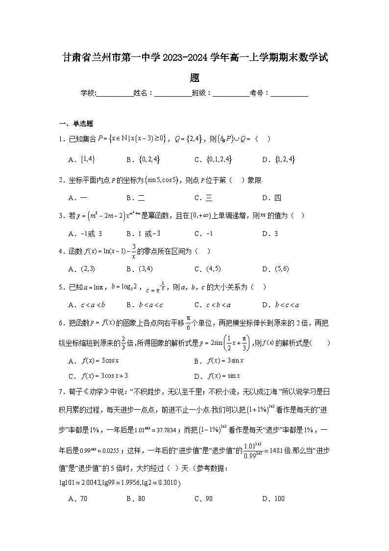 5.甘肃省兰州市第一中学2023-2024学年高一上学期期末数学试题第1页