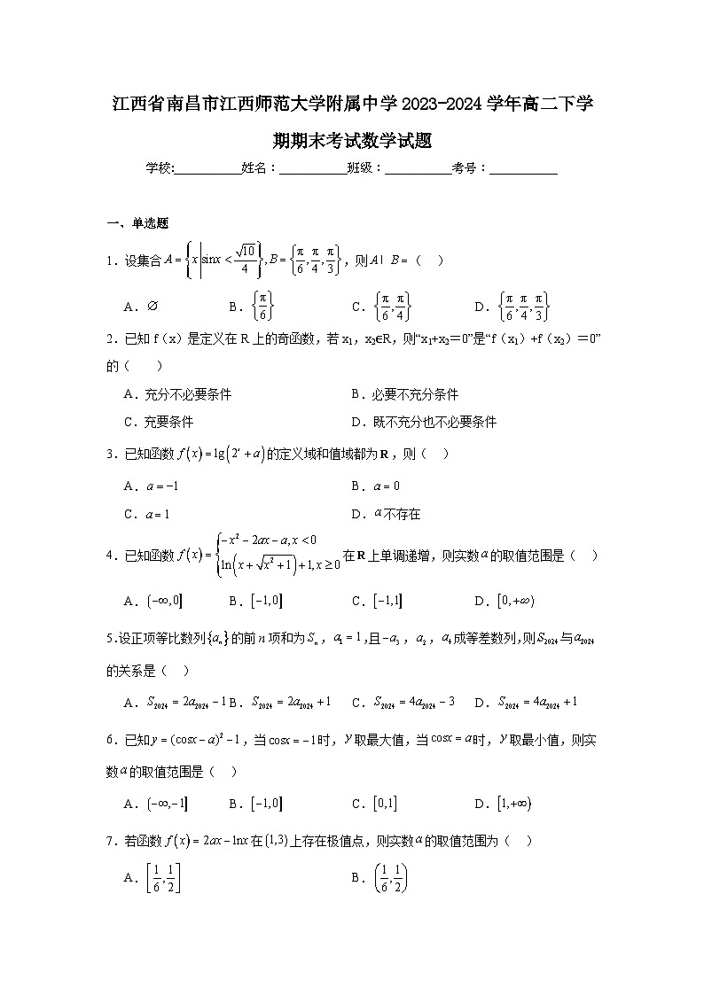 江西省南昌市江西师范大学附属中学2023-2024学年高二下学期期末考试数学试题第1页