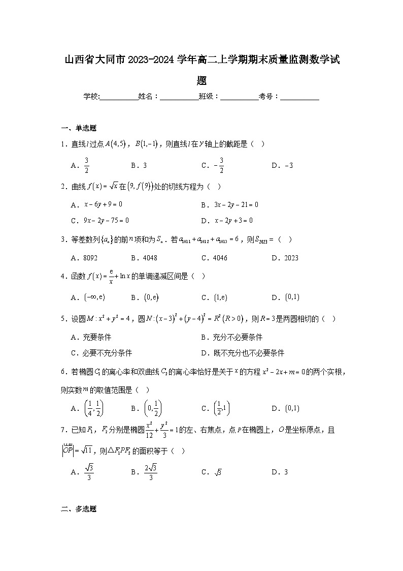 8.山西省大同市2023-2024学年高二上学期期末质量监测数学试题第1页