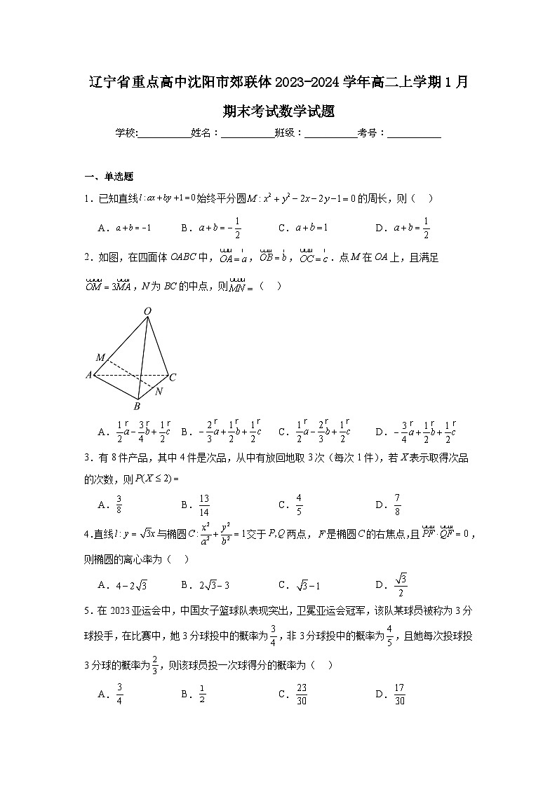 辽宁省重点高中沈阳市郊联体2023-2024学年高二上学期1月期末考试数学试题第1页