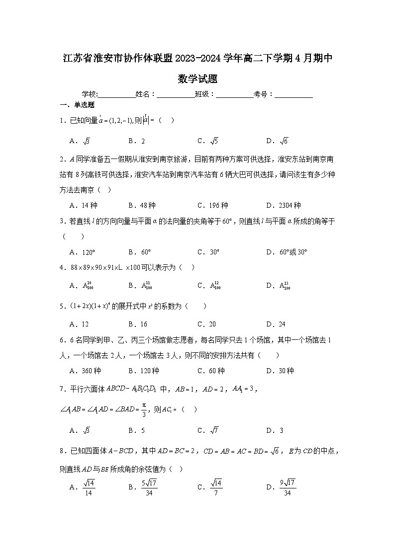 1.江苏省淮安市协作体联盟2023-2024学年高二下学期4月期中数学试题第1页