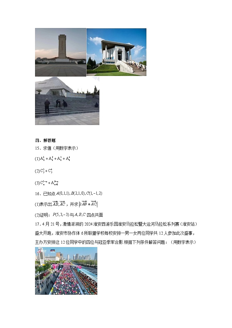 1.江苏省淮安市协作体联盟2023-2024学年高二下学期4月期中数学试题第3页