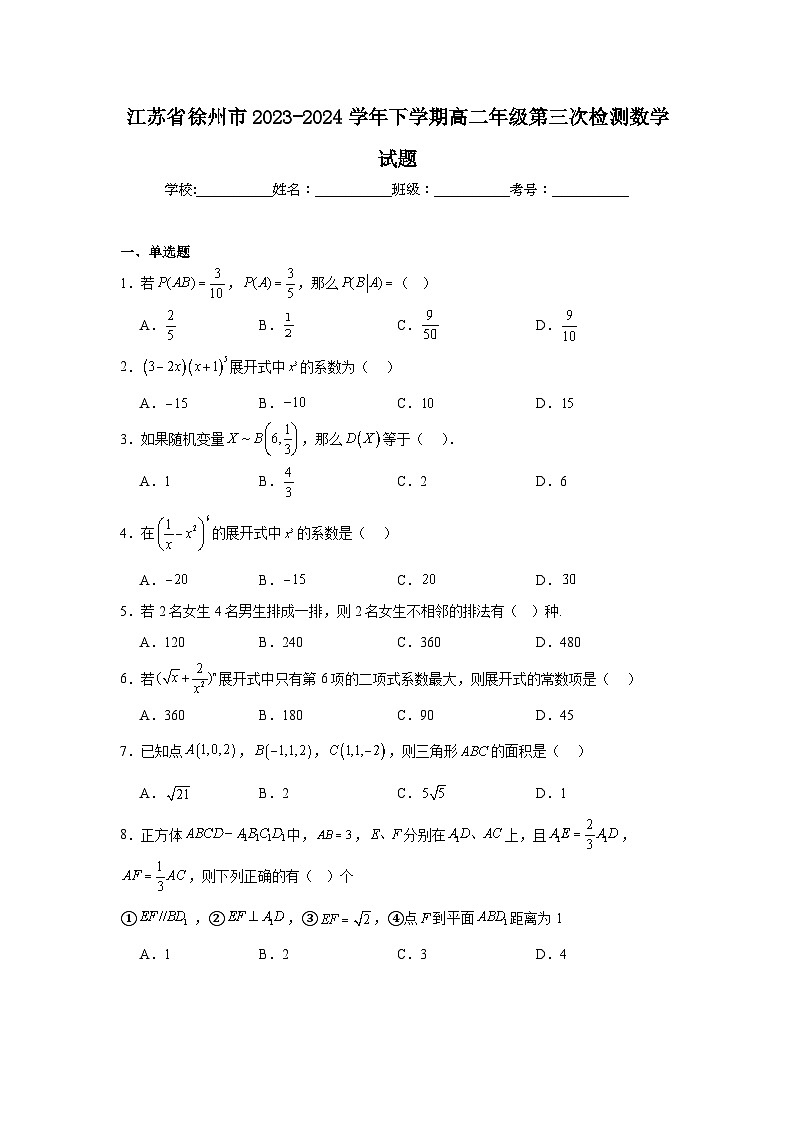 4.江苏省徐州市2023-2024学年下学期高二年级第三次检测数学试题第1页