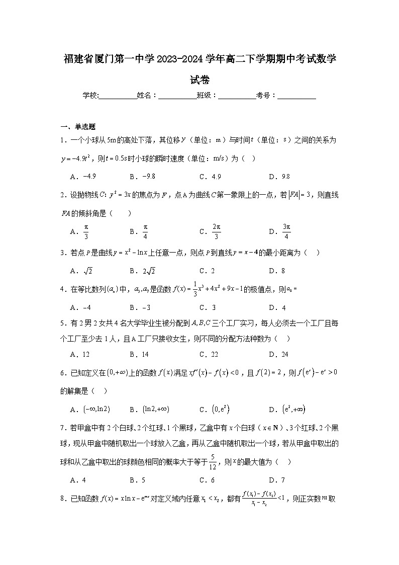 3.福建省厦门第一中学2023-2024学年高二下学期期中考试数学试卷第1页