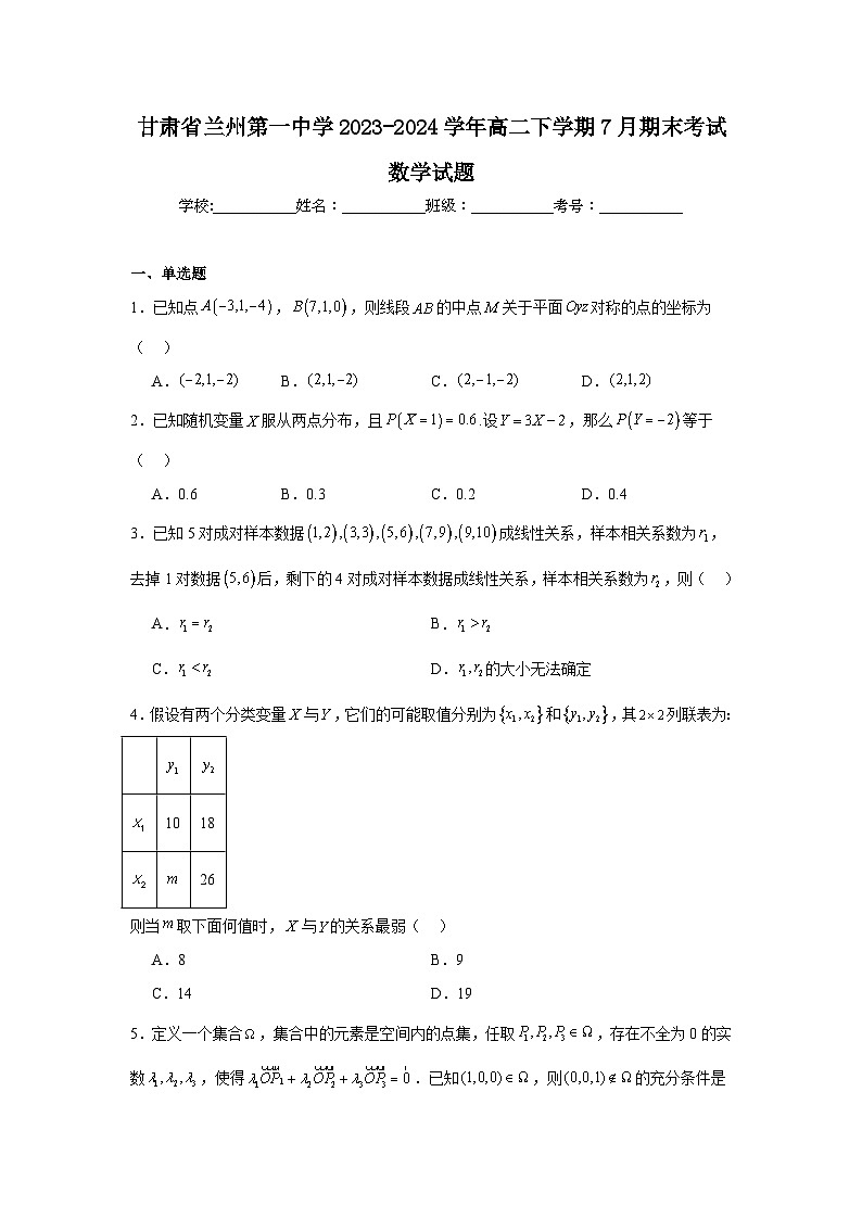 5.甘肃省兰州第一中学2023-2024学年高二下学期7月期末考试数学试题第1页