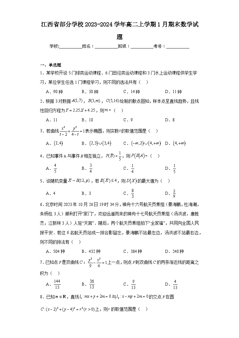 1.江西省部分学校2023-2024学年高二上学期1月期末数学试题第1页
