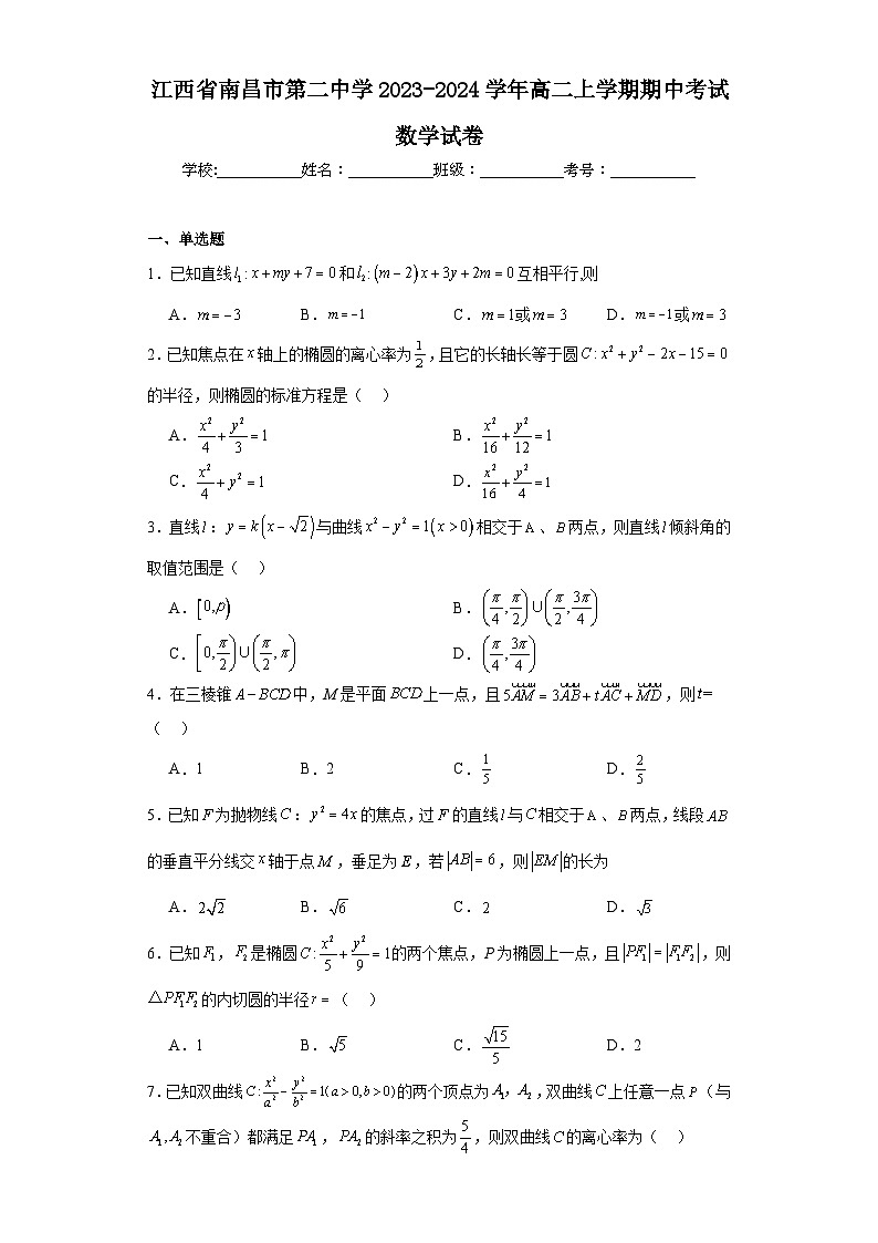 4.江西省南昌市第二中学2023-2024学年高二上学期期中考试数学试卷第1页