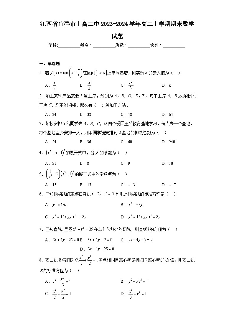 7.江西省宜春市上高二中2023-2024学年高二上学期期末数学试题第1页