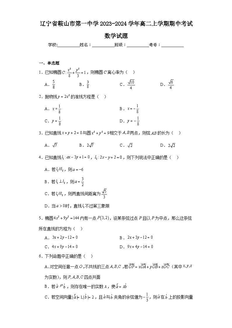 辽宁省鞍山市第一中学2023-2024学年高二上学期期中考试数学试题第1页