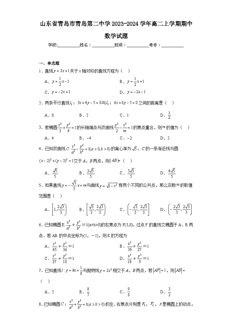 山东省青岛市青岛第二中学2023-2024学年高二上学期期中数学试题第1页