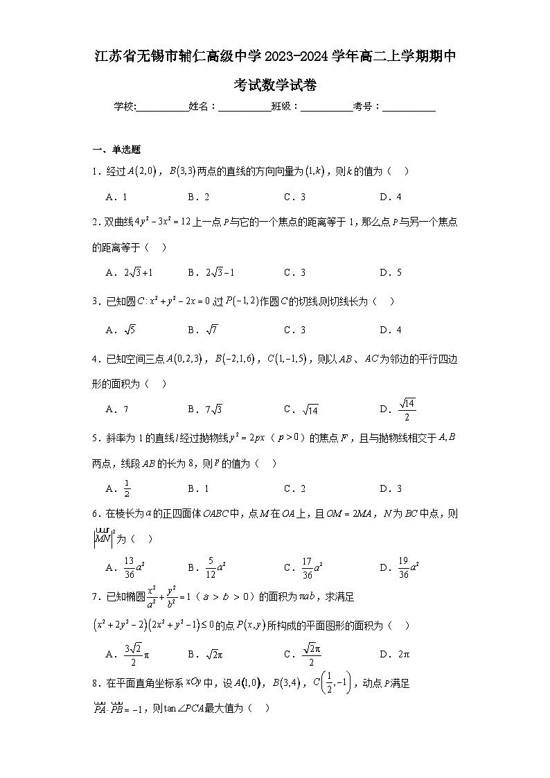 江苏省无锡市辅仁高级中学2023-2024学年高二上学期期中考试数学试卷第1页