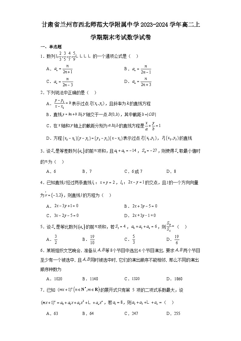 4.甘肃省兰州市西北师范大学附属中学2023-2024学年高二上学期期末考试数学试卷第1页