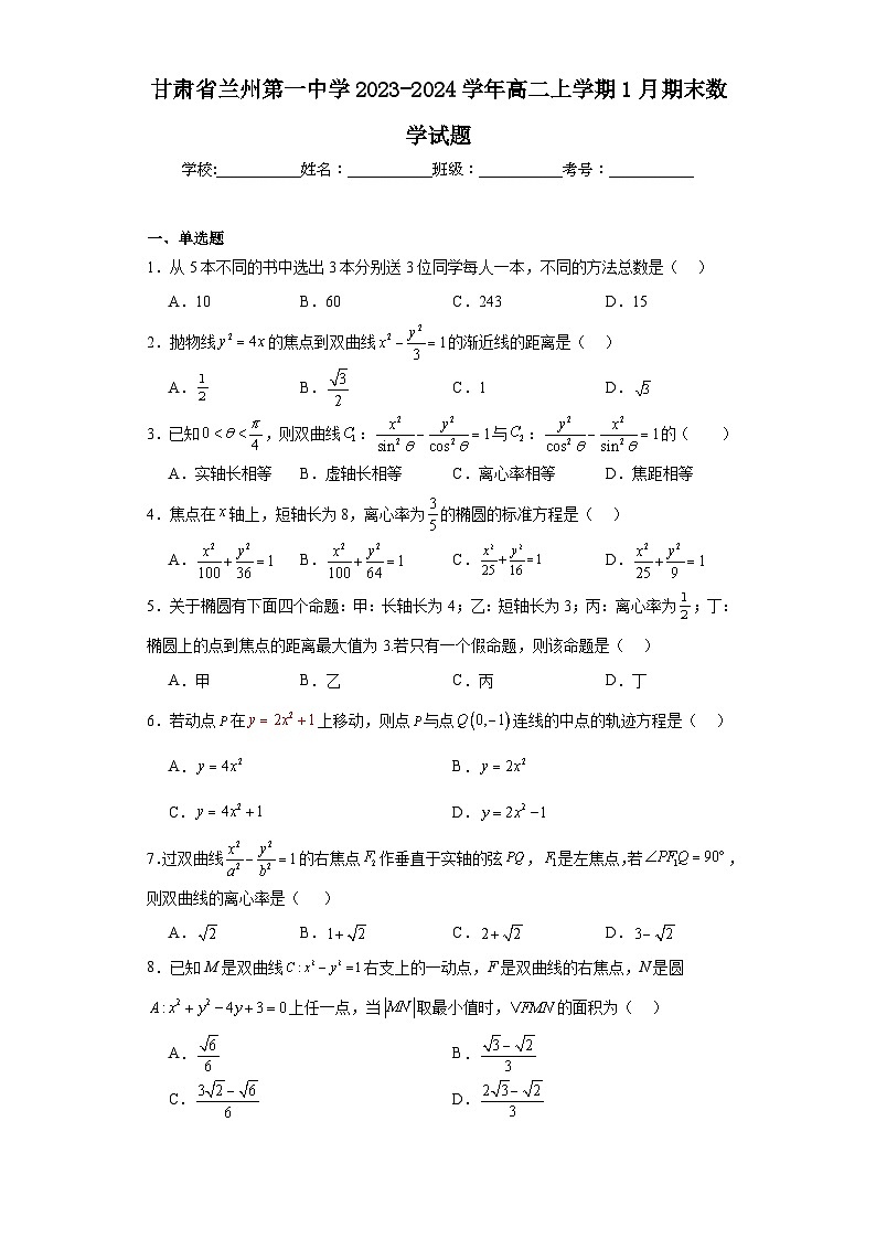 5.甘肃省兰州第一中学2023-2024学年高二上学期1月期末数学试题第1页