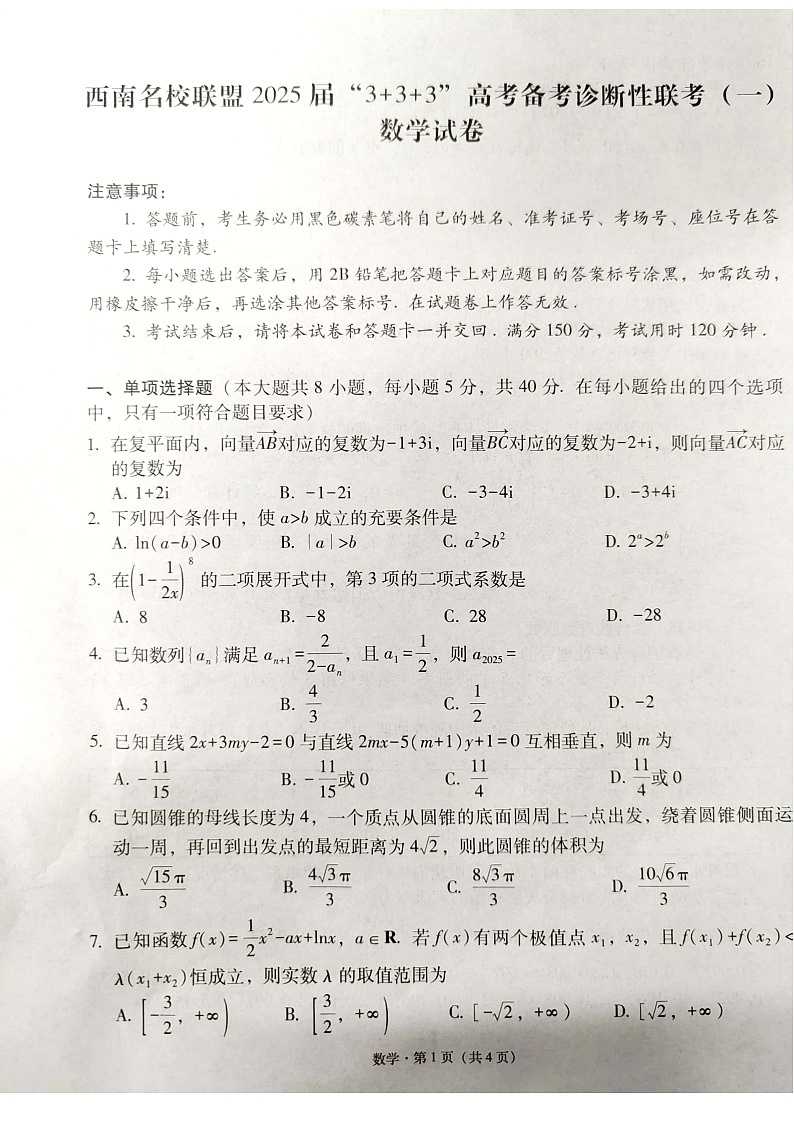 西南名校联盟2025届“3+3+3”高考备考诊断性联考（一）数学试卷第1页