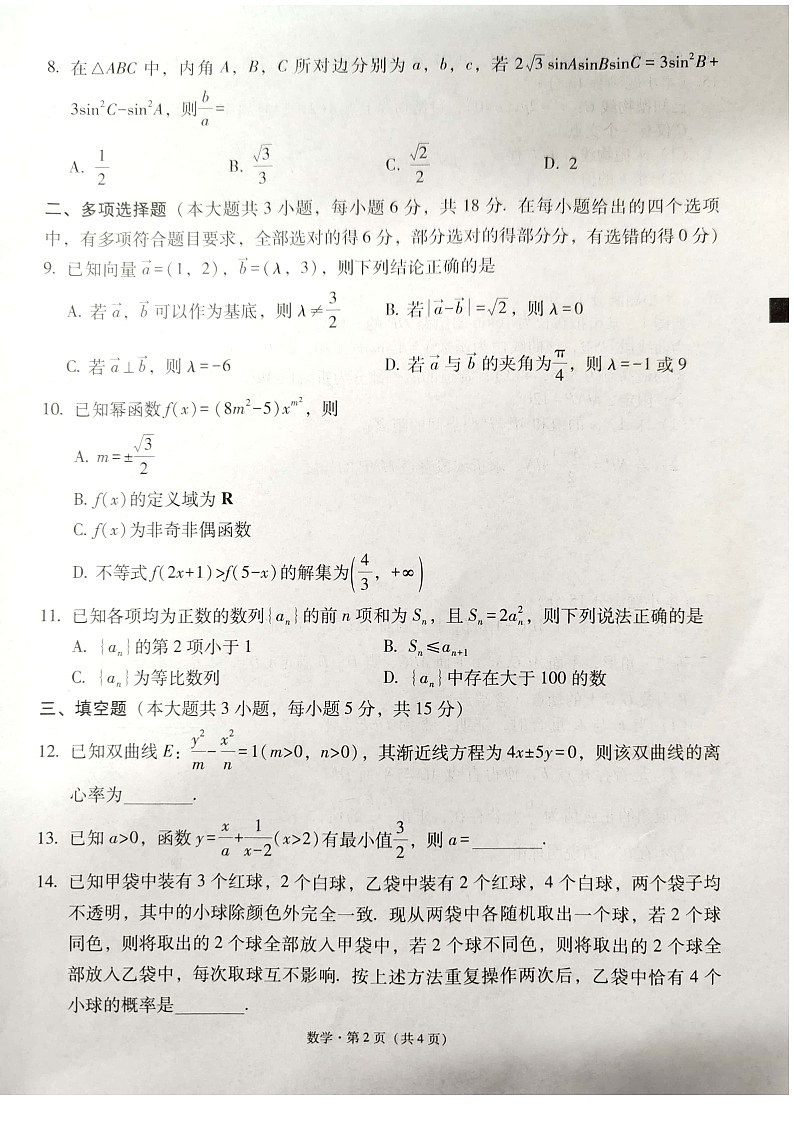 西南名校联盟2025届“3+3+3”高考备考诊断性联考（一）数学试卷第2页