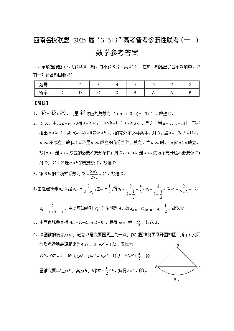 西南名校联盟2025届“3+3+3”高考备考诊断性联考（一）数学试卷答案第1页