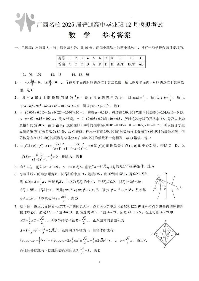 广西省贵港市名校2025届普通高中毕业班12月模拟考试数学答案第1页