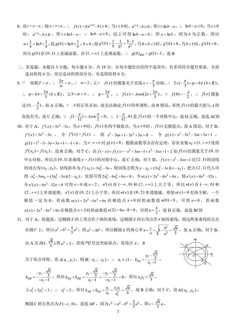 广西省贵港市名校2025届普通高中毕业班12月模拟考试数学答案第2页