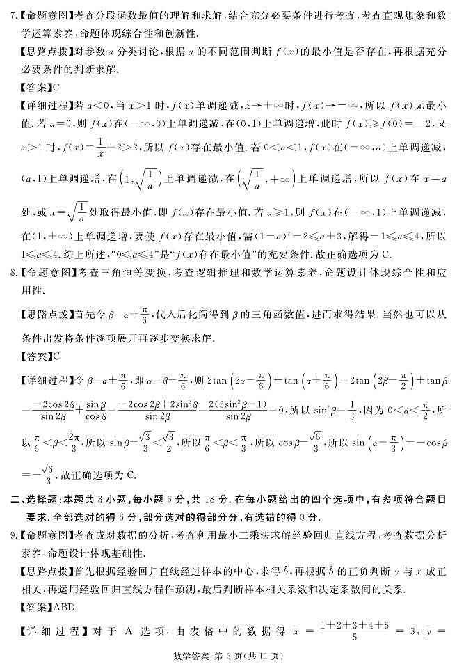 四川省九市2024-2025学年高三上学期（12月）第一次诊断性考试数学答案第3页