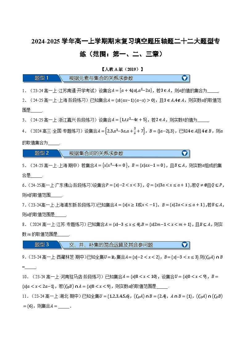 高一上学期期末复习填空题压轴题二十二大题型专练（范围：第一、二、三章）（原卷版）第1页