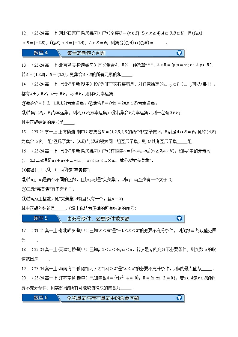 高一上学期期末复习填空题压轴题二十二大题型专练（范围：第一、二、三章）（原卷版）第2页