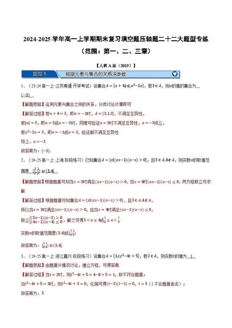 高一上学期期末复习填空题压轴题二十二大题型专练（范围：第一、二、三章）（解析版）第1页
