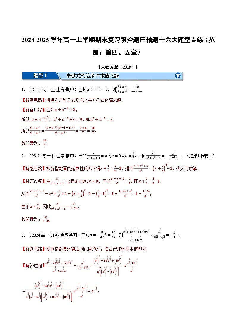 高一上学期期末复习填空题压轴题十六大题型专练（范围：第四、五章）（解析版）第1页