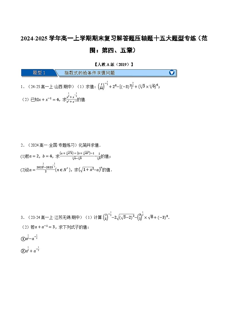 高一上学期期末复习解答题压轴题十五大题型专练（范围：第四、五章）（原卷版）第1页