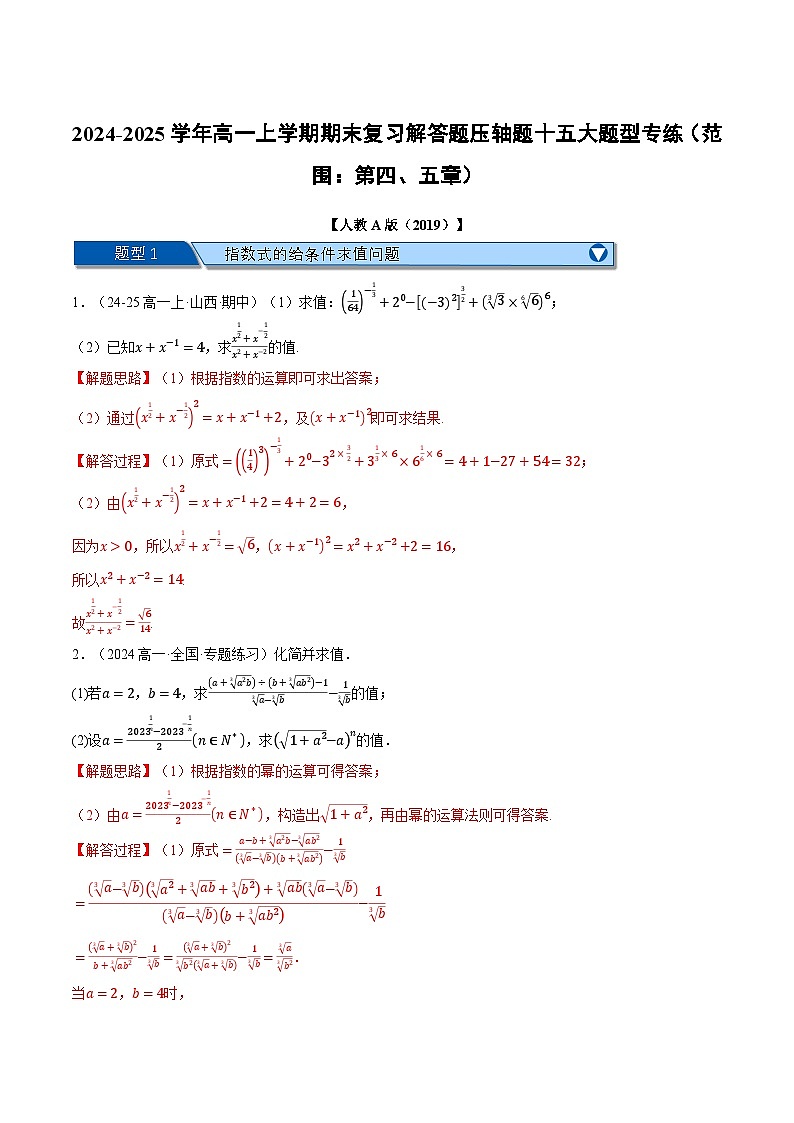 高一上学期期末复习解答题压轴题十五大题型专练（范围：第四、五章）（解析版）第1页