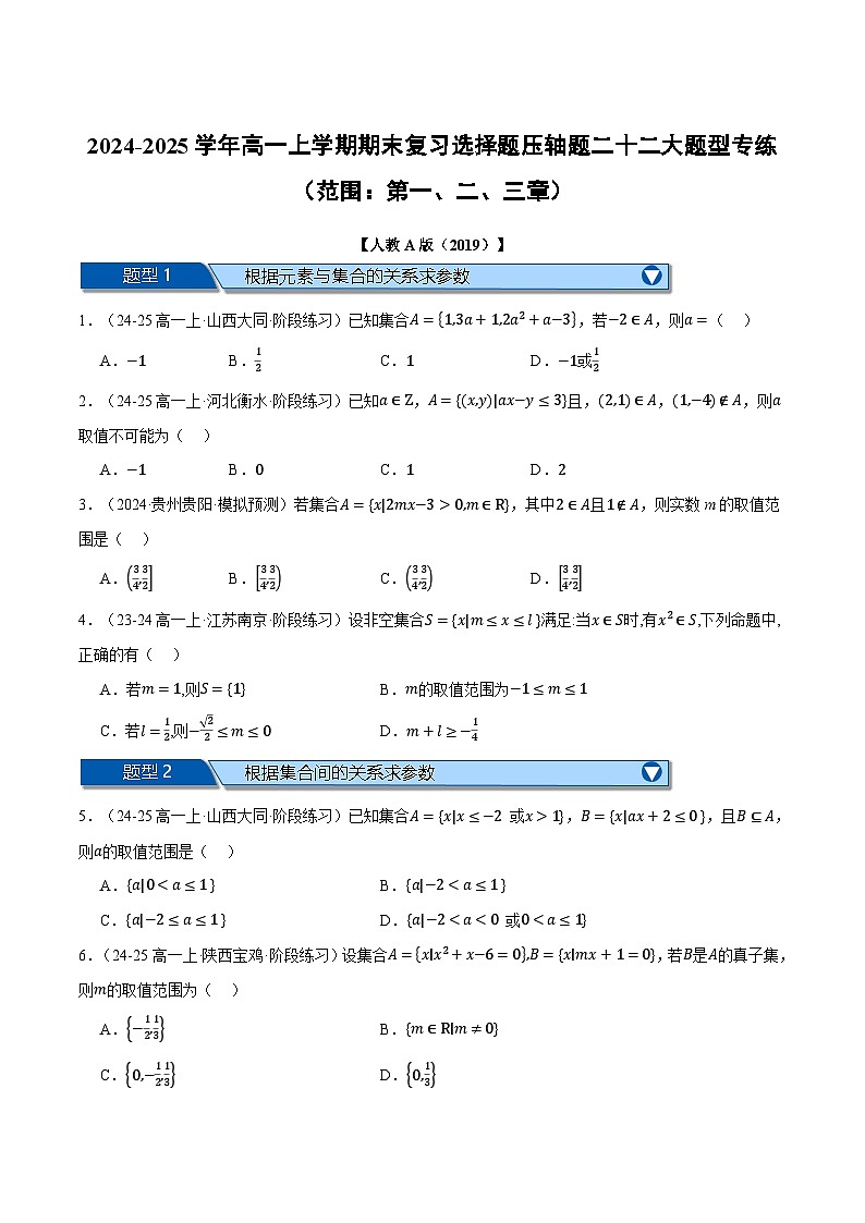 高一上学期期末复习选择题压轴题二十二大题型专练（范围：第一、二、三章）（原卷版）第1页