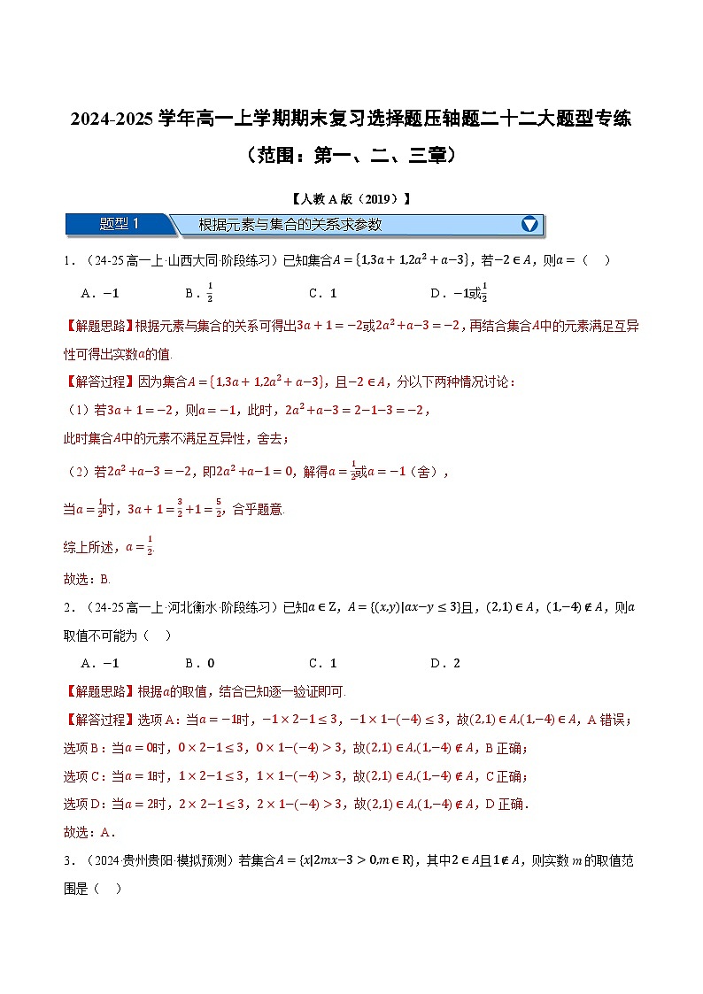 高一上学期期末复习选择题压轴题二十二大题型专练（范围：第一、二、三章）（解析版）第1页