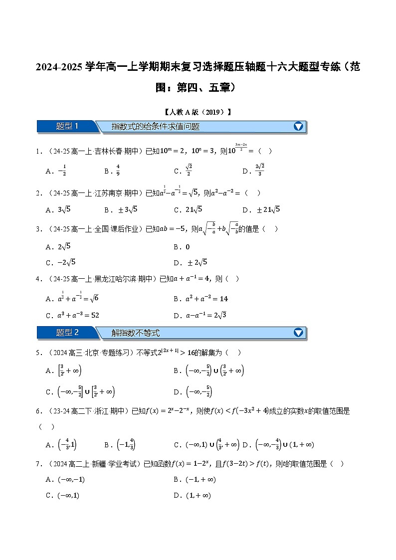 高一上学期期末复习选择题压轴题十六大题型专练（范围：第四、五章）（原卷版）第1页