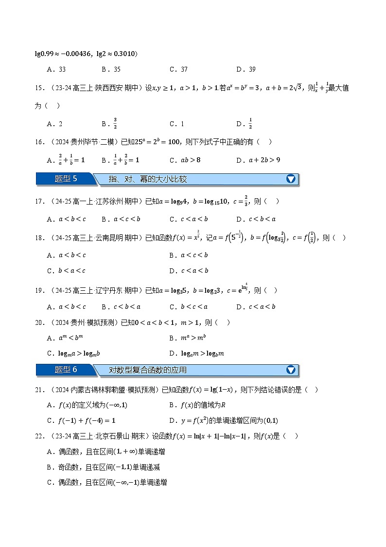 高一上学期期末复习选择题压轴题十六大题型专练（范围：第四、五章）（原卷版）第3页