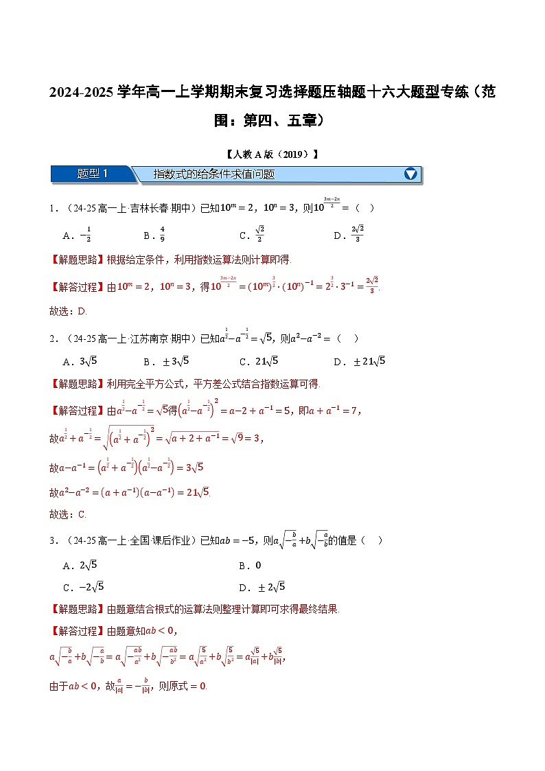 高一上学期期末复习选择题压轴题十六大题型专练（范围：第四、五章）（解析版）第1页